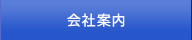 会社案内